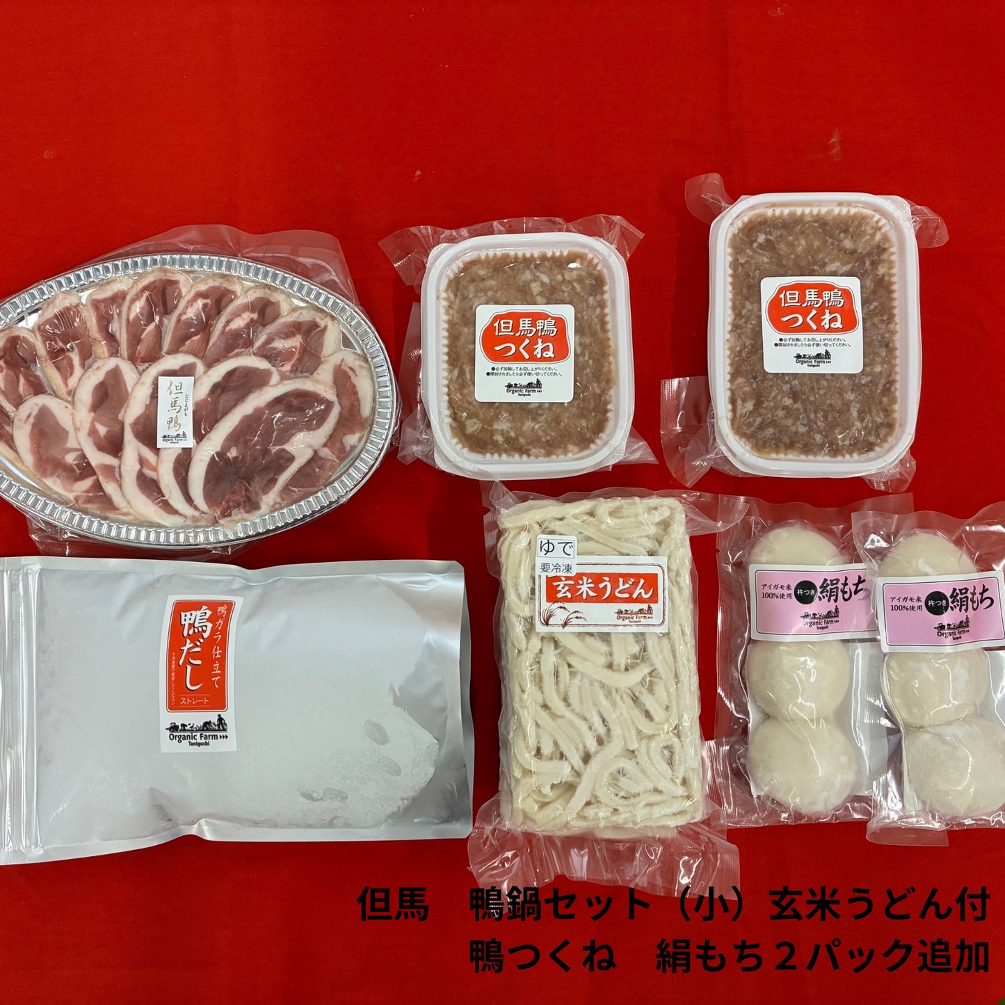 【送料無料】但馬鴨鍋セット 玄米うどん付き(小・中・大)