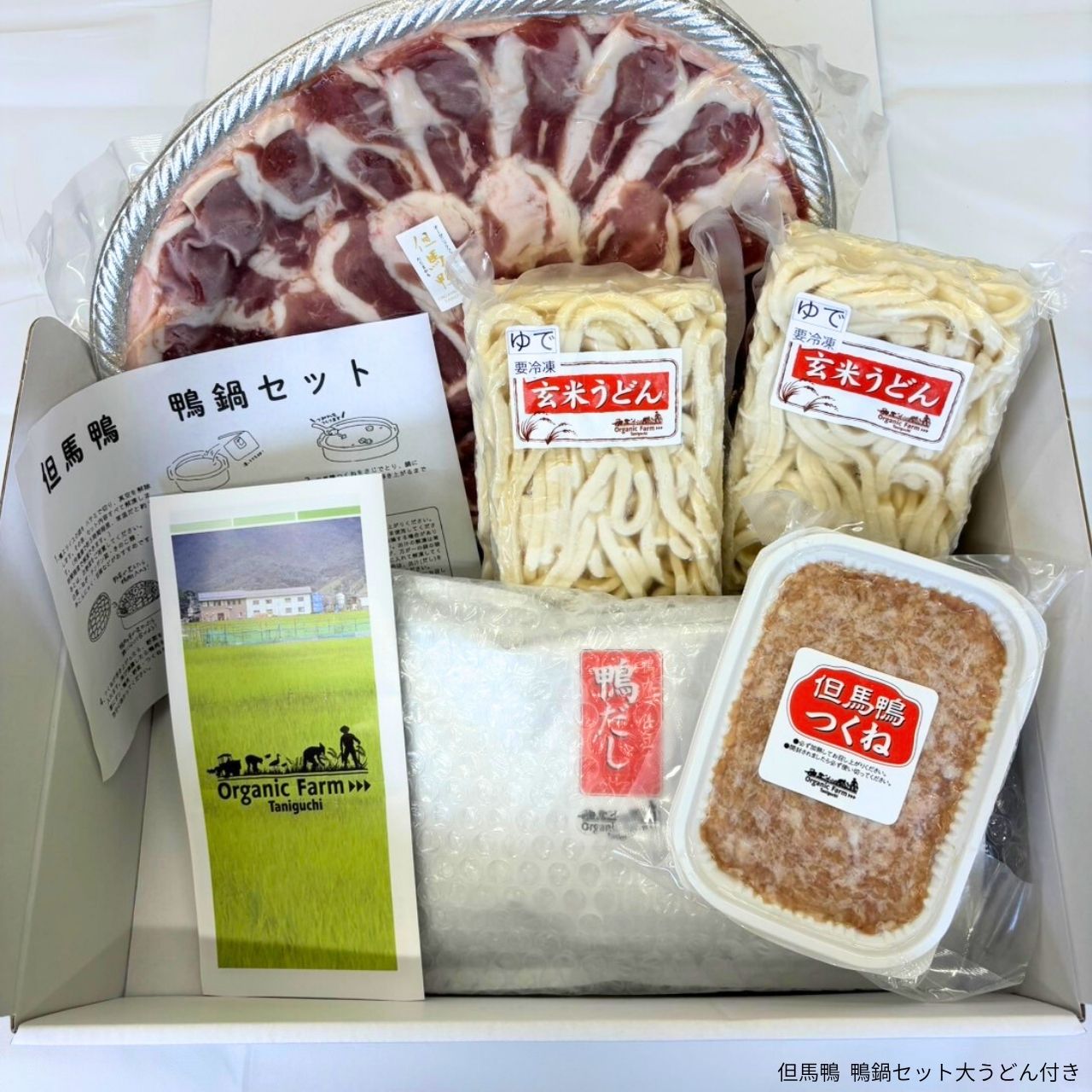 【送料無料】但馬鴨鍋セット 玄米うどん付き(小・中・大)