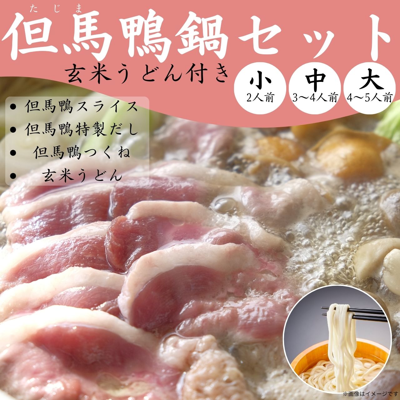 【送料無料】但馬鴨鍋セット 玄米うどん付き(小・中・大)