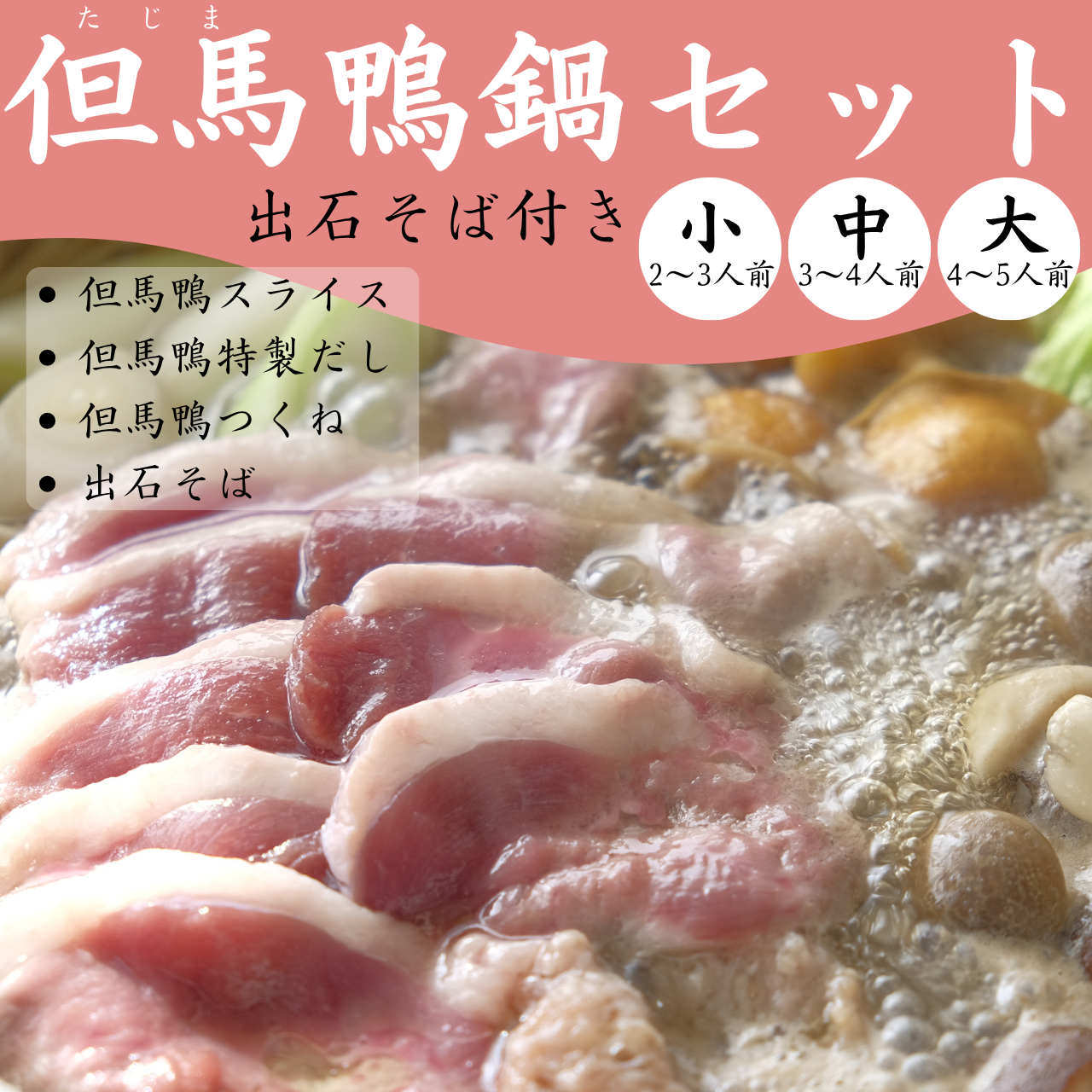 【送料無料】但馬鴨鍋セット 出石そば付き(小・中・大)