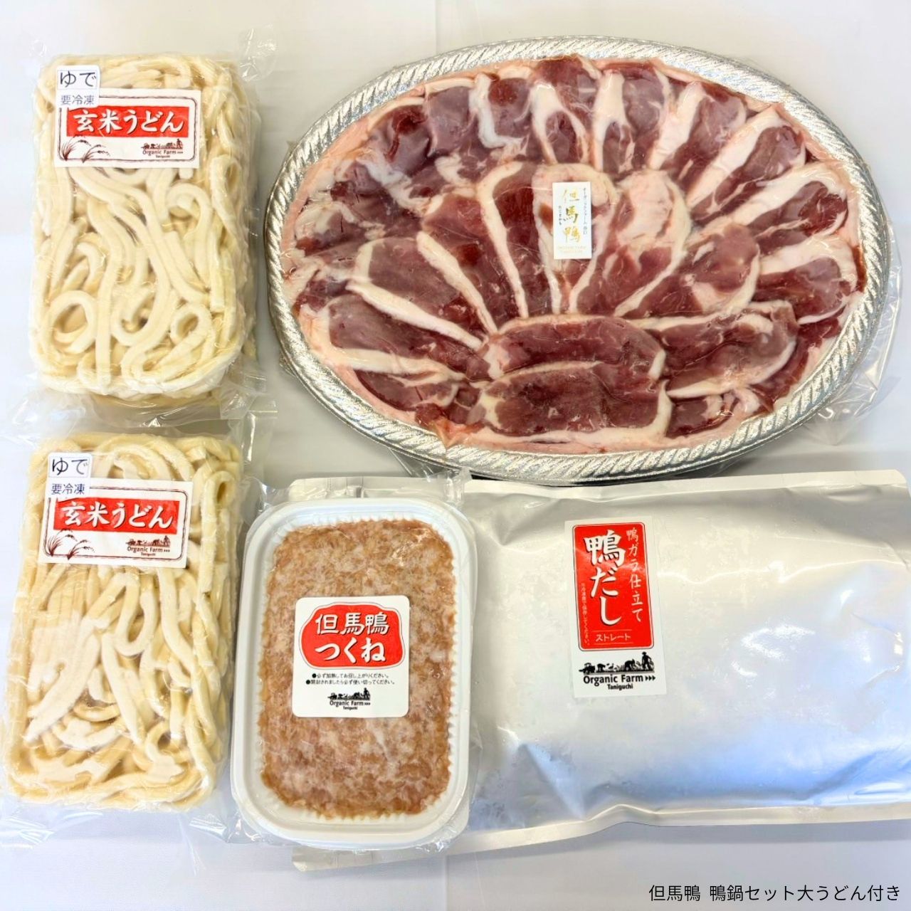【送料無料】但馬鴨鍋セット 玄米うどん付き(小・中・大)