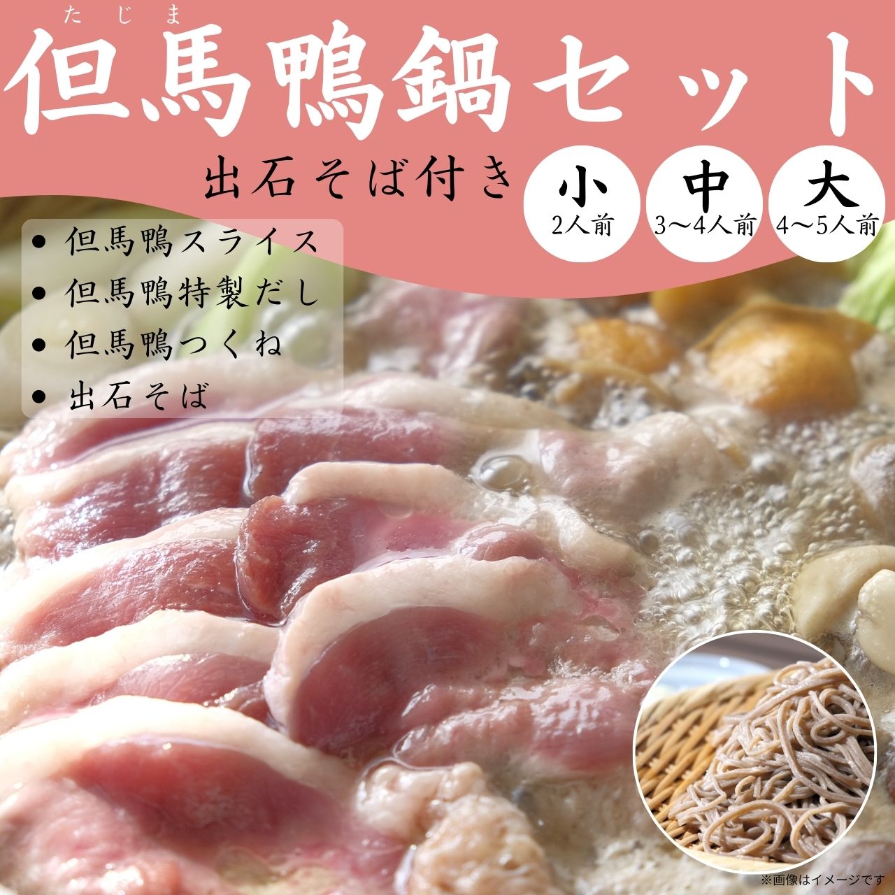 【送料無料】但馬鴨鍋セット 出石そば付き(小・中・大)