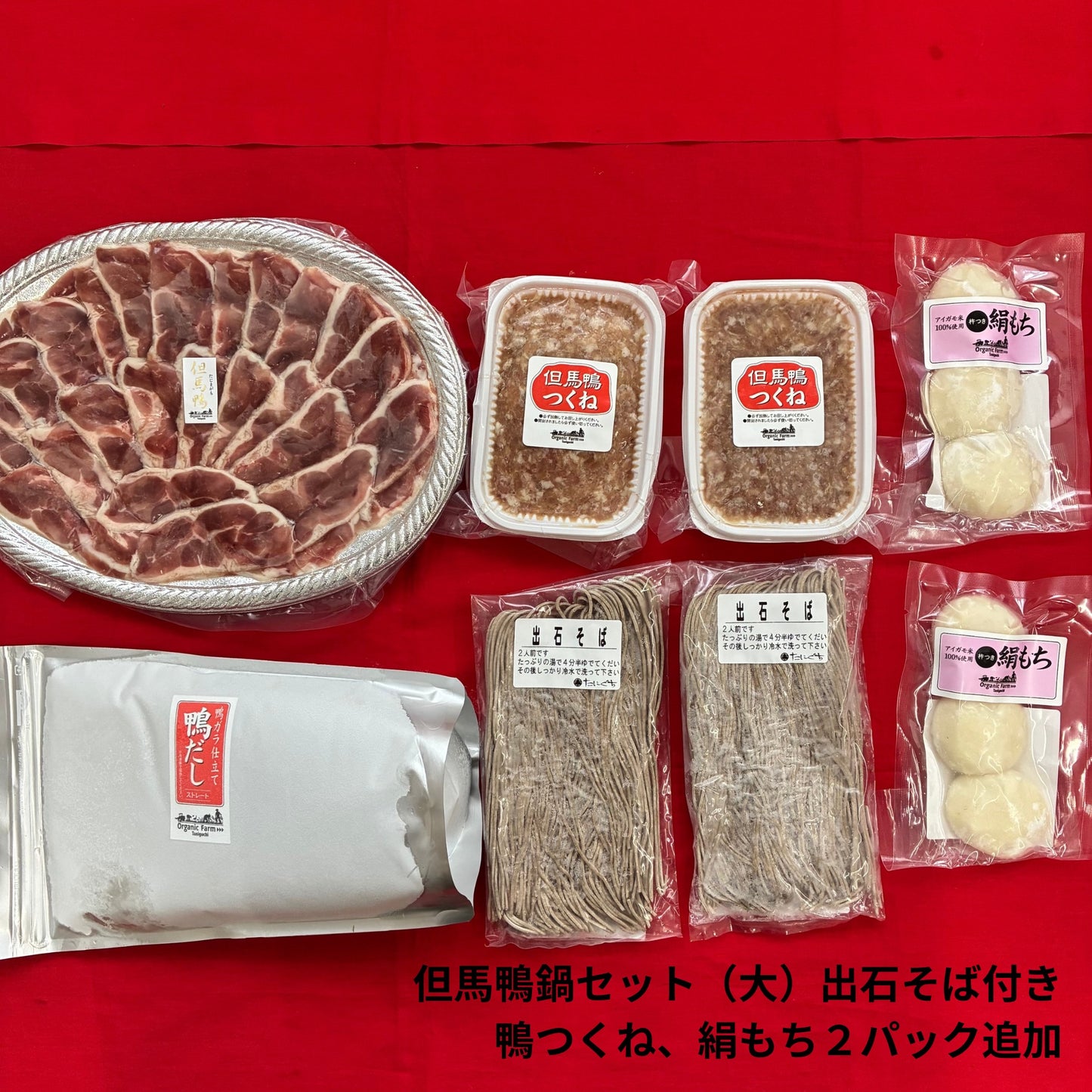 【送料無料】但馬鴨鍋セット 出石そば付き(小・中・大)