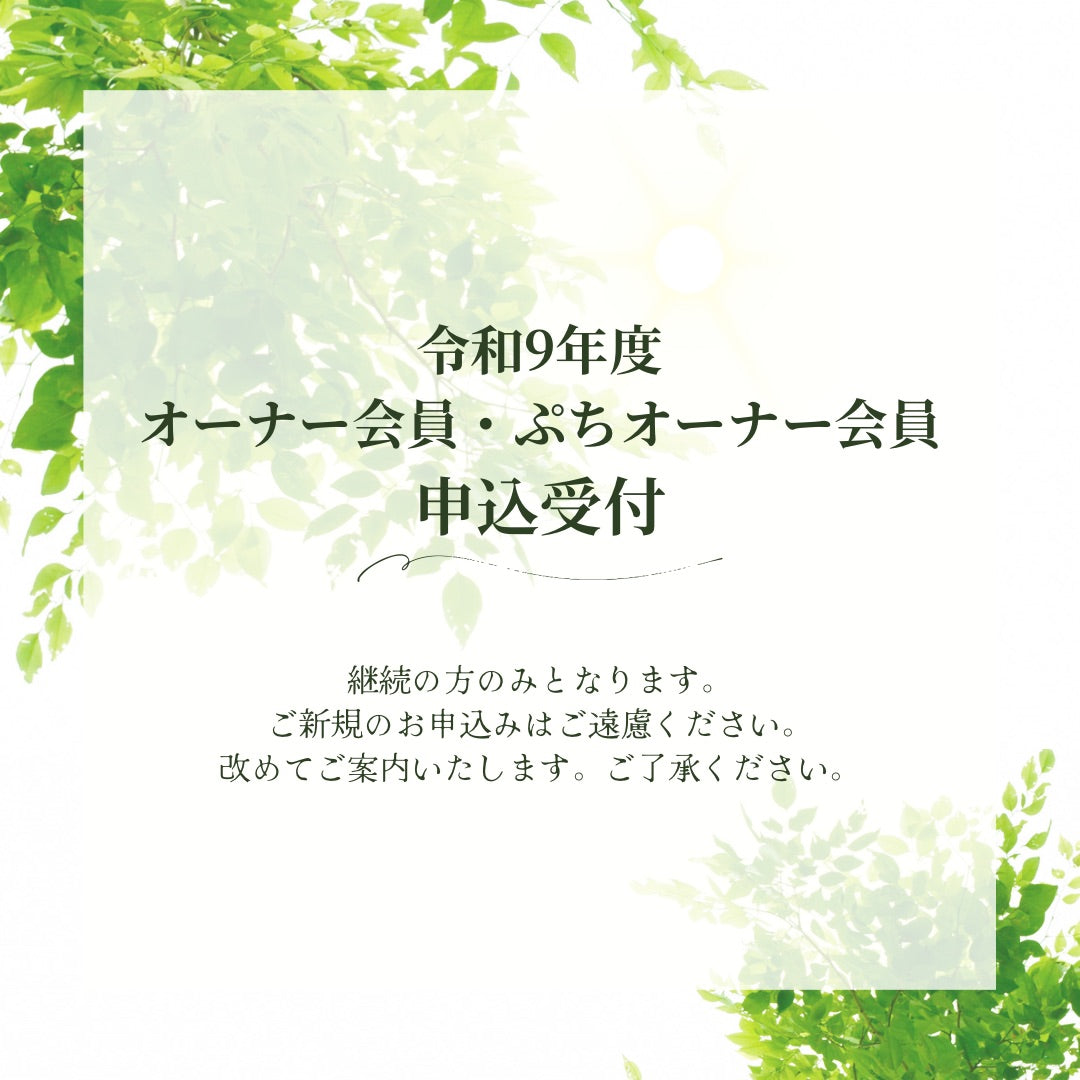 【ご契約の方優先募集】令和9年度オーナー・ぷちオーナー会員申込