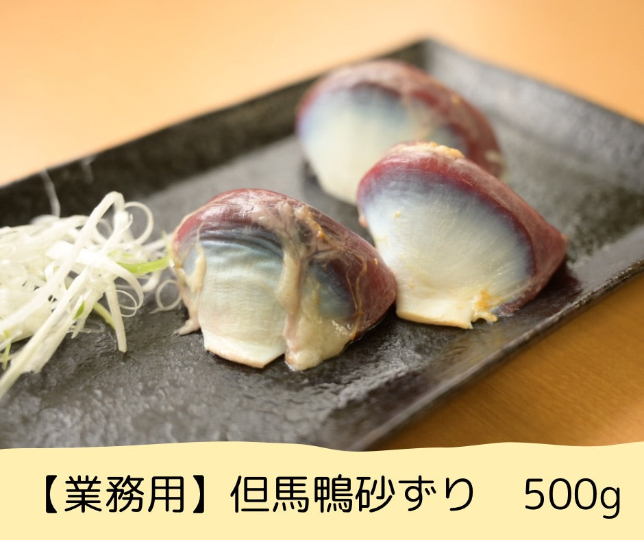 【業務用】但馬鴨砂ずり 500g