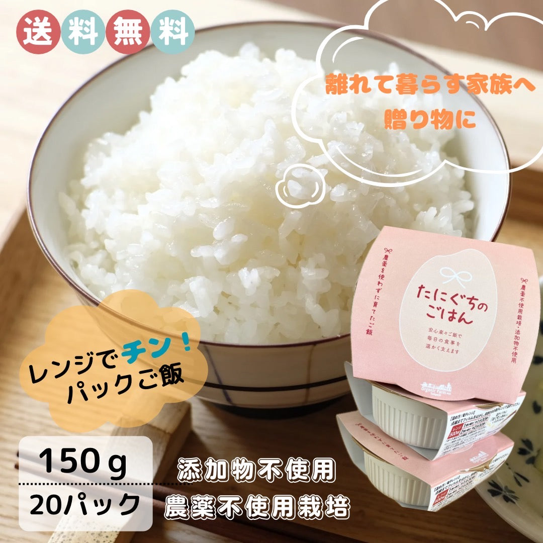 【送料無料】パックご飯「たにぐちのご飯」20個