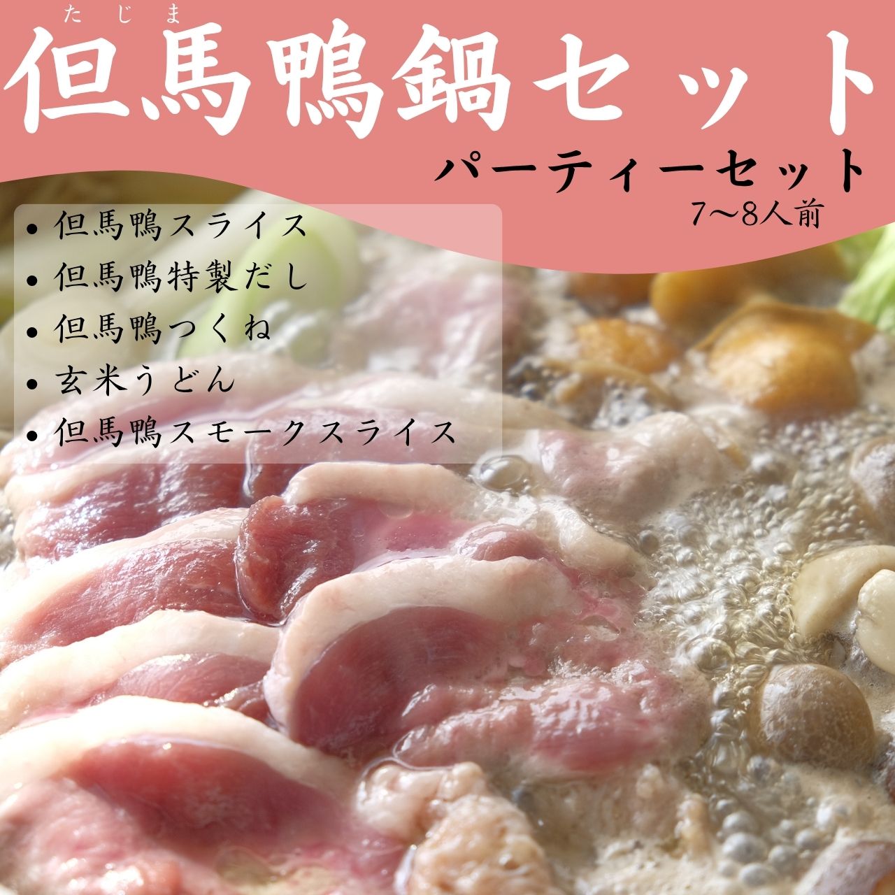 【送料無料】但馬鴨鍋パーティーセット(6〜8人前)