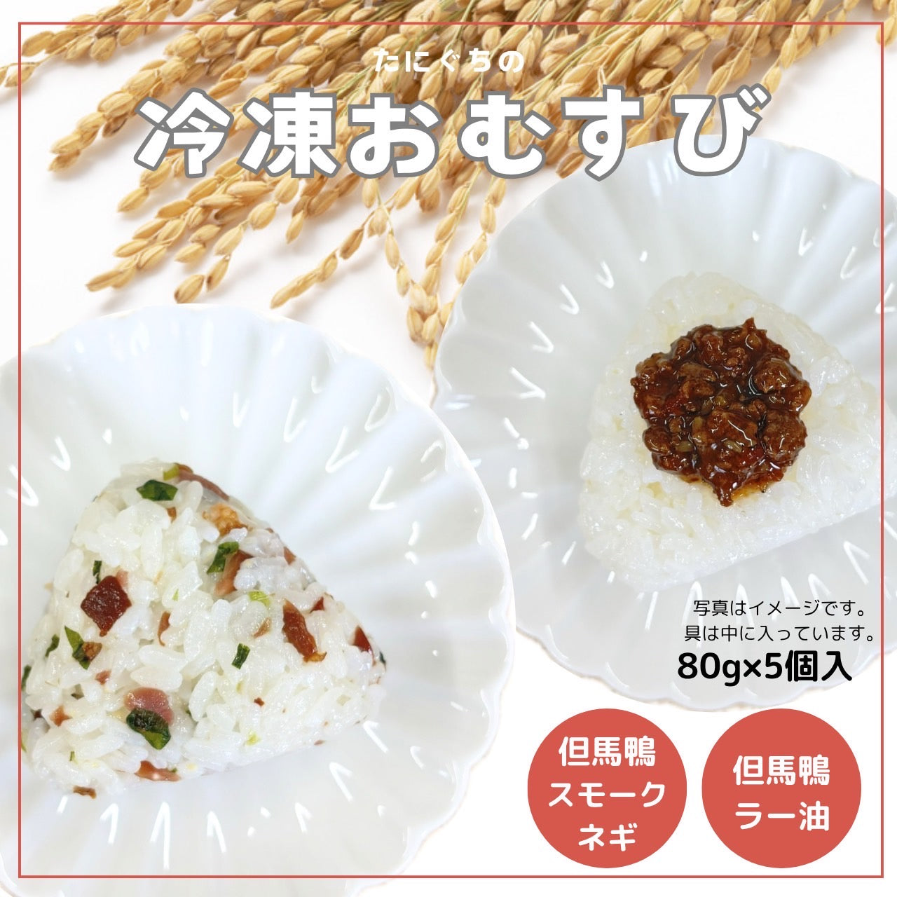 「白米」冷凍おむすび(鴨ラー油・鴨スモークねぎ)