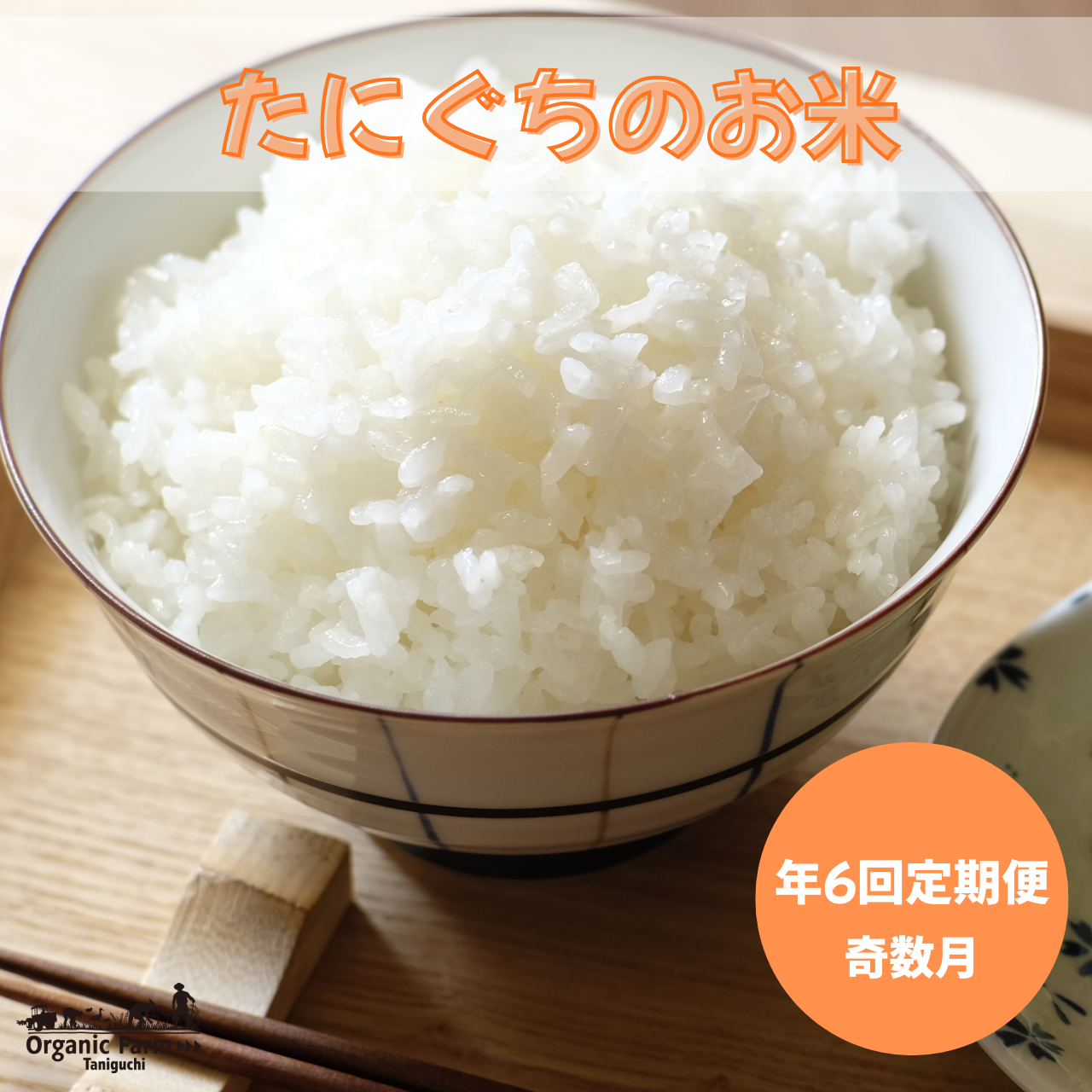 【年6回定期購入】たにぐちのお米15kg(白米)
