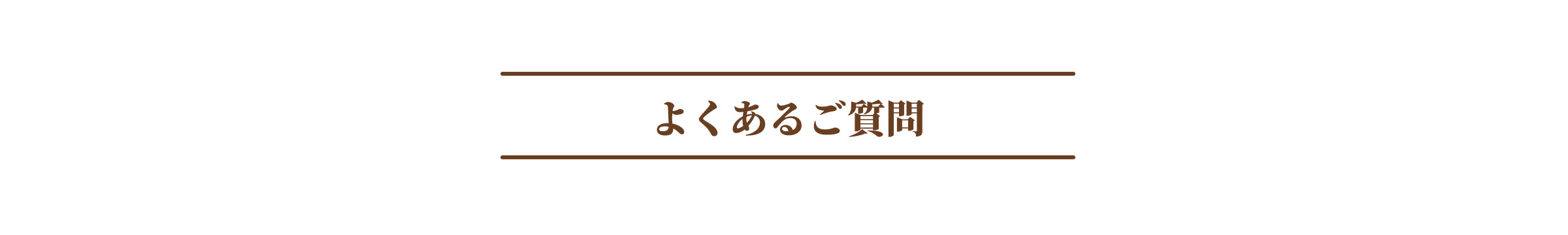 よくあるご質問