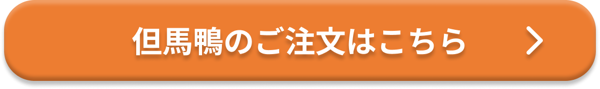 但馬鴨のご注文はこちら
