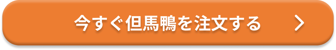 今すぐ但馬鴨を注文する