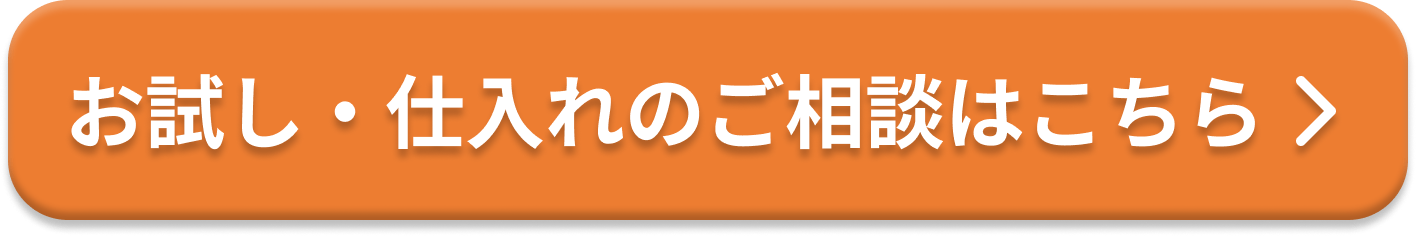 お試し・仕入れのご相談はこちら