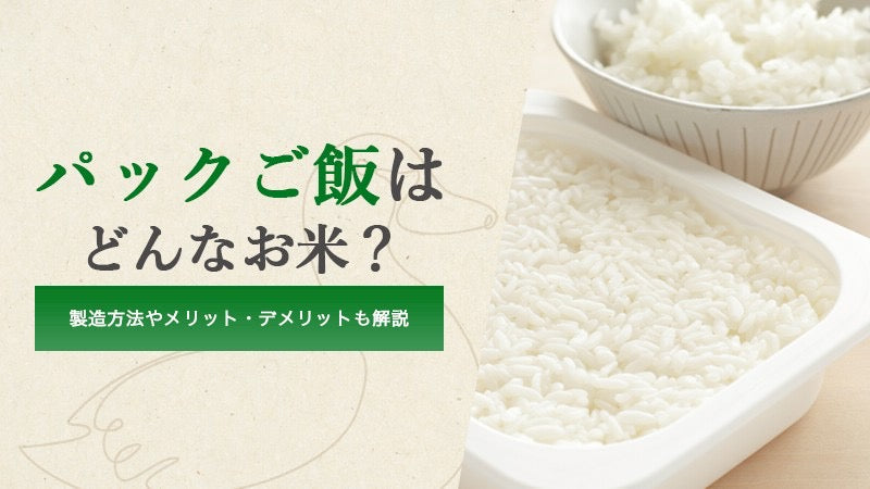 パックご飯はどんなお米？