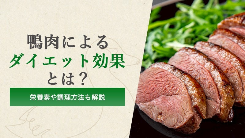 鴨肉によるダイエット効果とは？