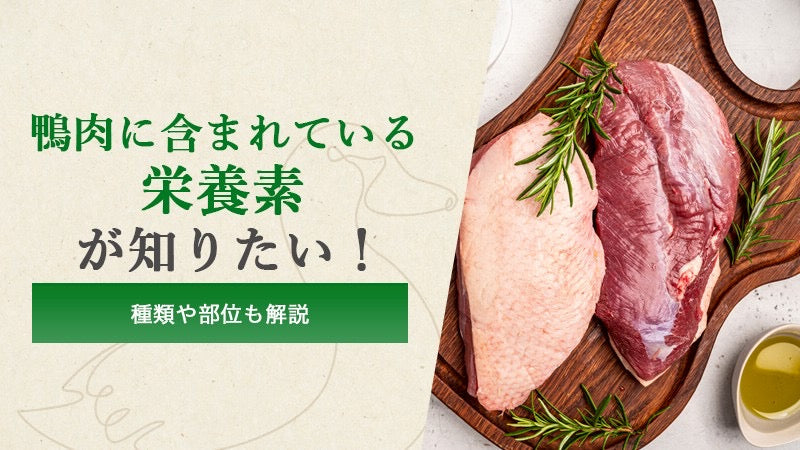 鴨肉に含まれている栄養素が知りたい！