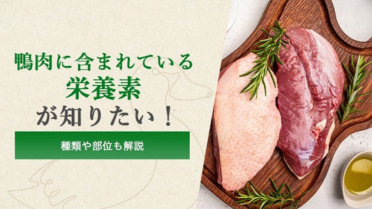 鴨肉に含まれている栄養素が知りたい！