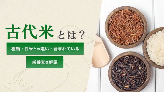 古代米とは？種類・白米との違い・含まれている栄養素を解説