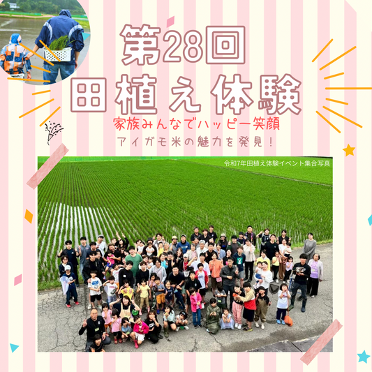 第28回　田植え体験イベント　開催決定！