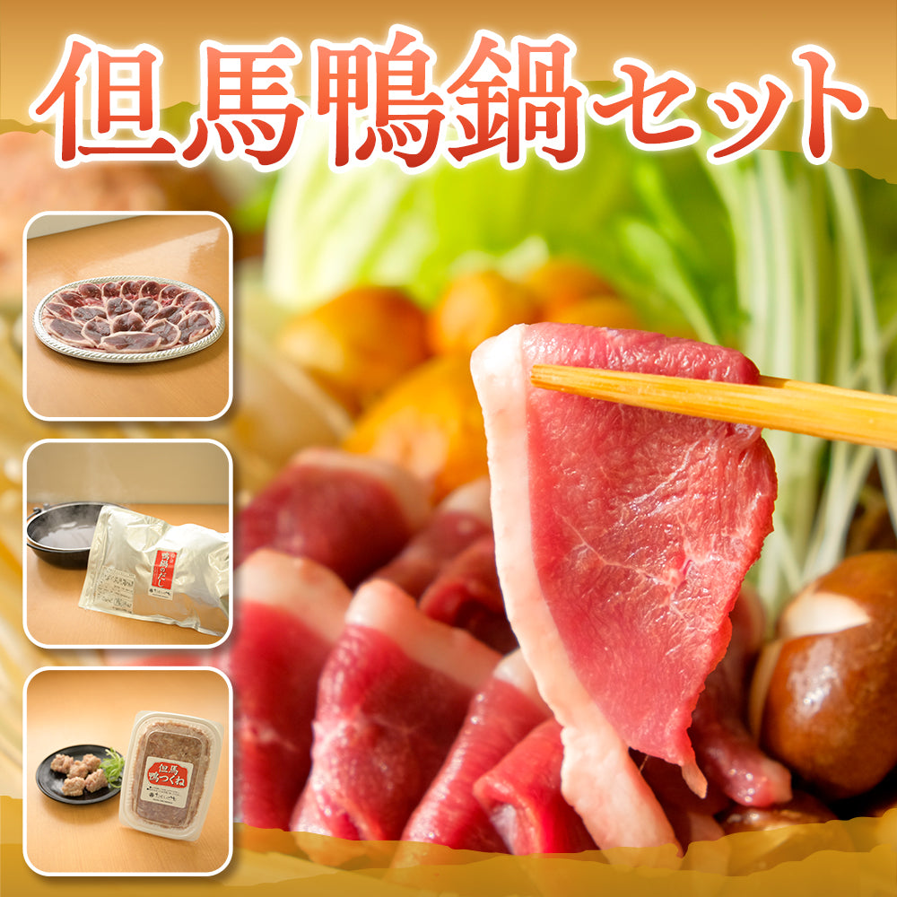 【送料無料】但馬鴨鍋セット（小・中・大）