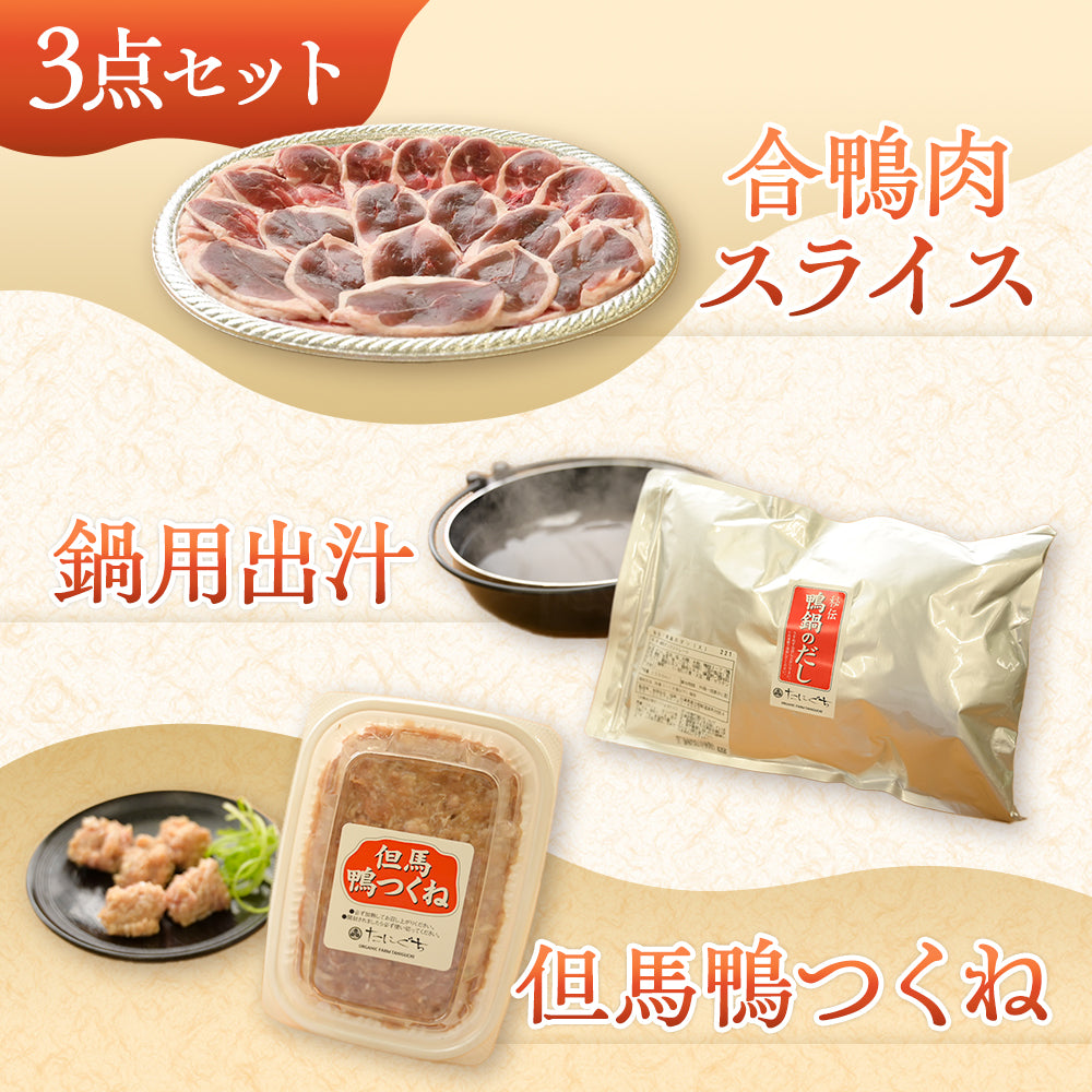 【送料無料】但馬鴨鍋セット（小・中・大）