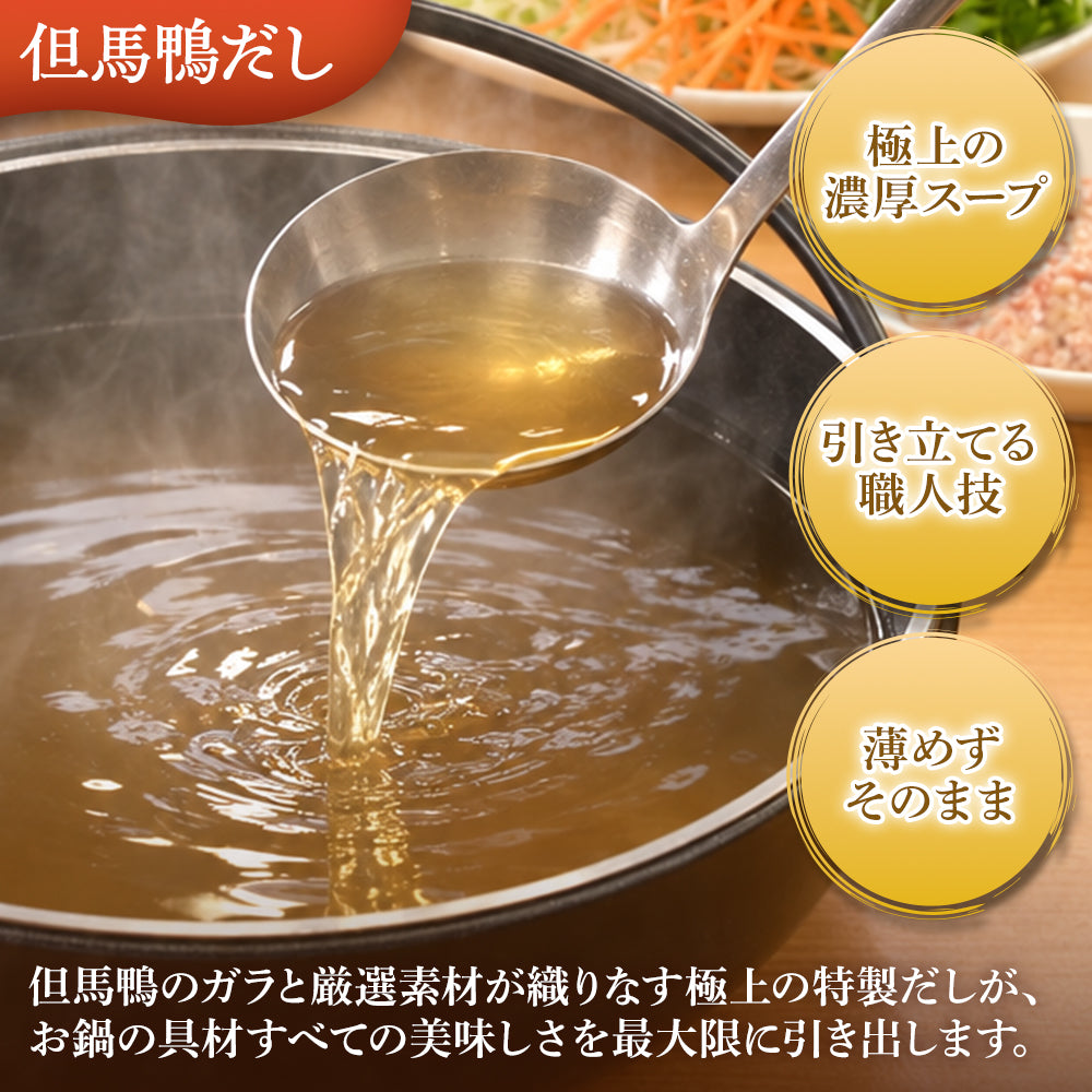 【送料無料】但馬鴨鍋セット（小・中・大）