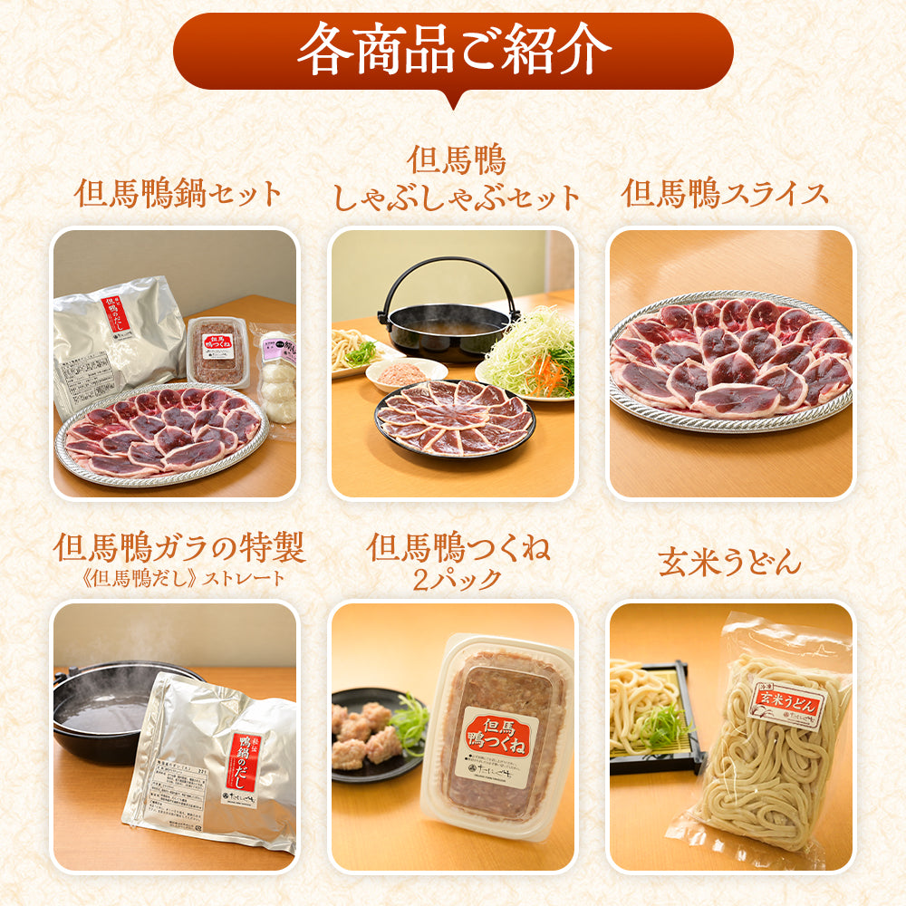 【送料無料】但馬鴨鍋セット（小・中・大）