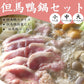 【送料無料】但馬鴨鍋セット（小・中・大）