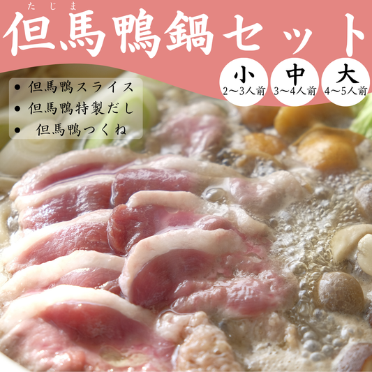 【送料無料】但馬鴨鍋セット（小・中・大）