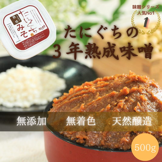 たにぐちの手作り味噌（3年熟成）