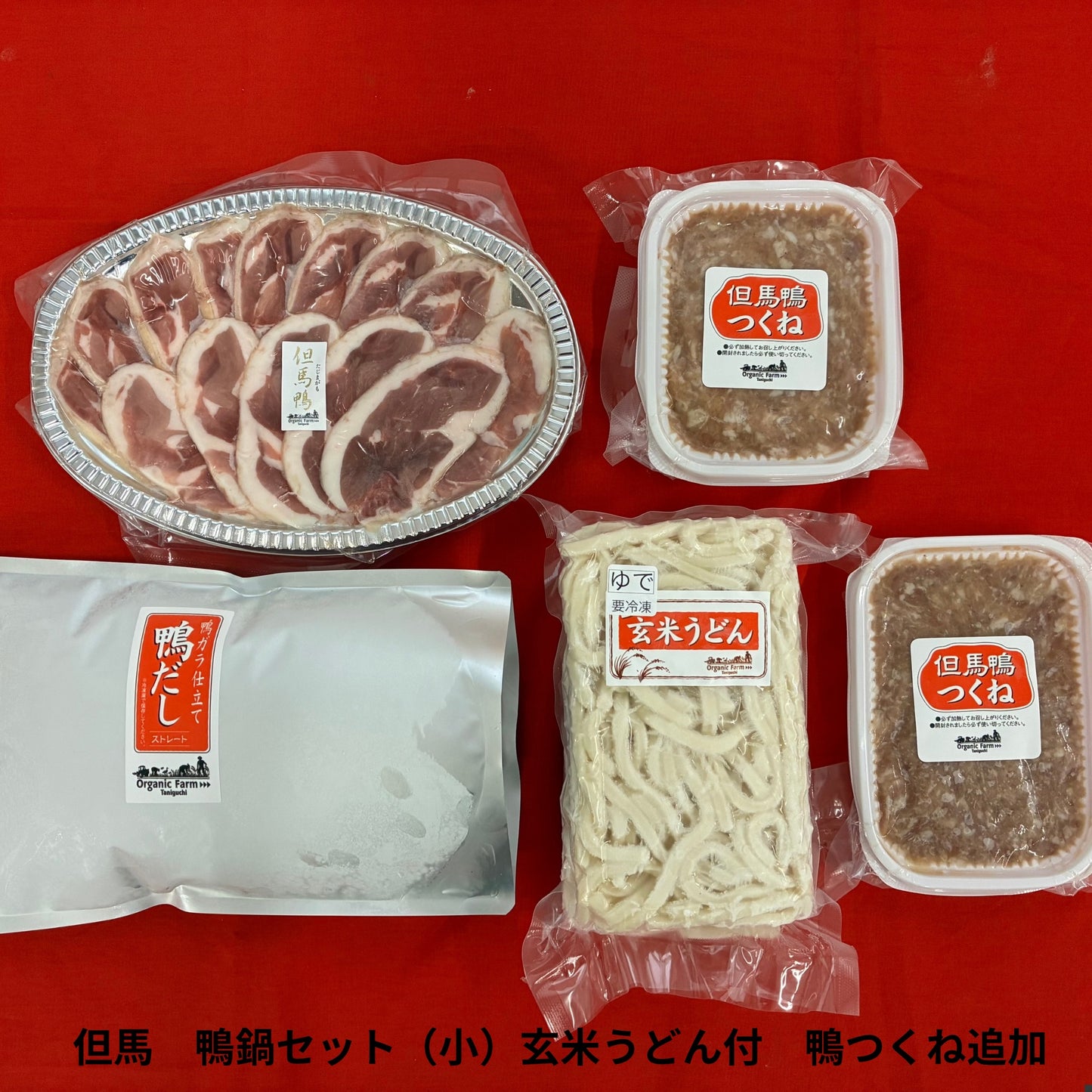 【送料無料】但馬鴨鍋セット　玄米うどん付き（小・中・大）