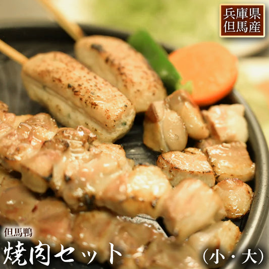 但馬鴨　焼肉セット（小・大）