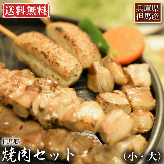 【送料無料】但馬鴨　焼肉セット（小・大）