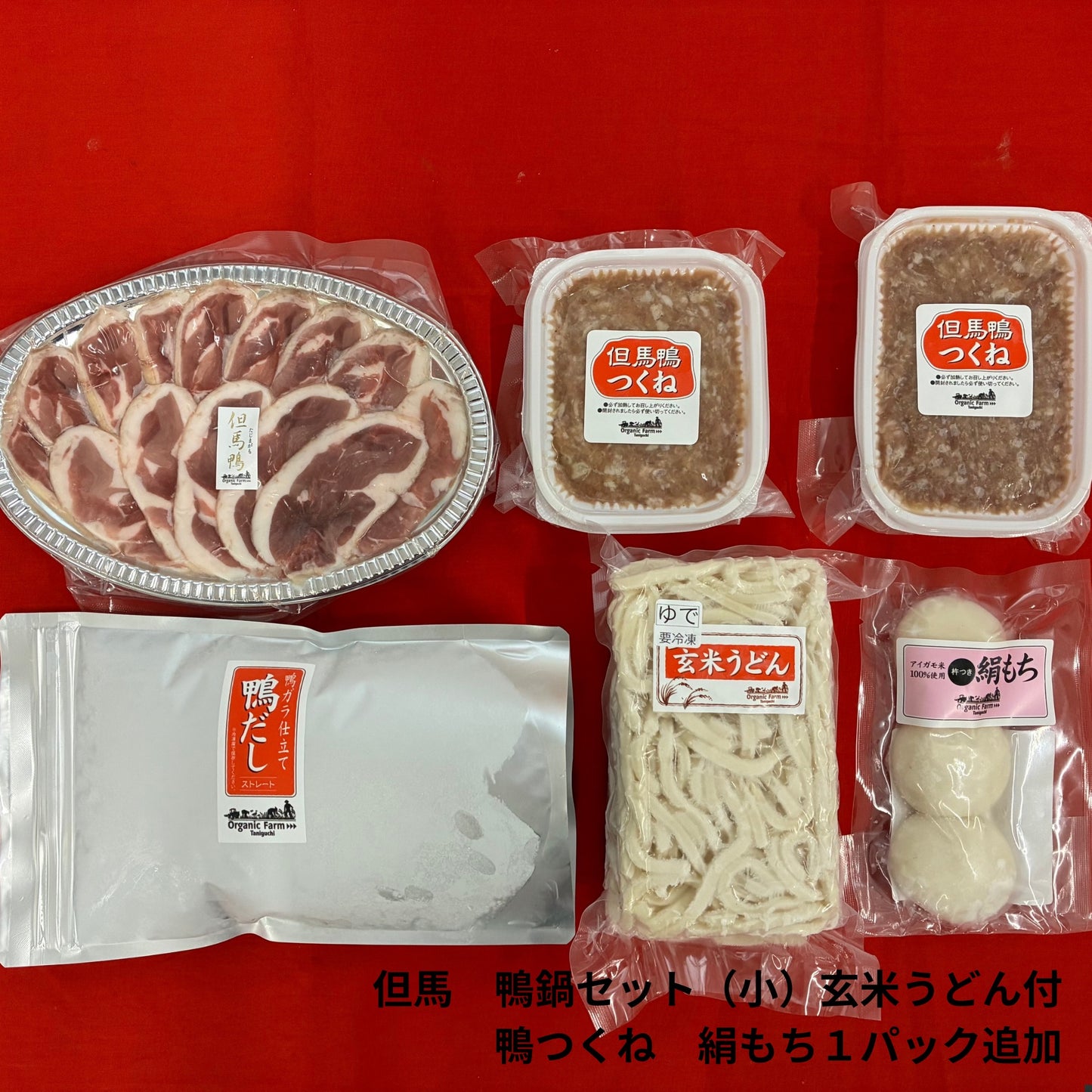 【送料無料】但馬鴨鍋セット　玄米うどん付き（小・中・大）