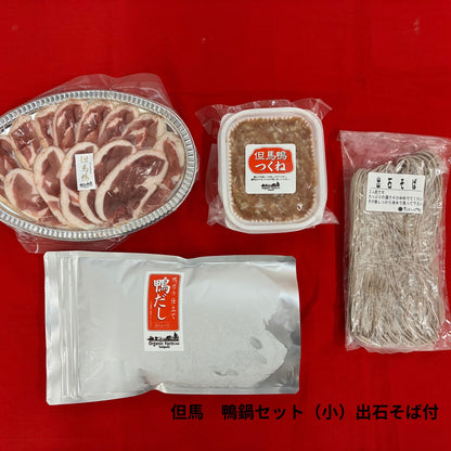 【送料無料】但馬鴨鍋セット　出石そば付き（小・中・大）