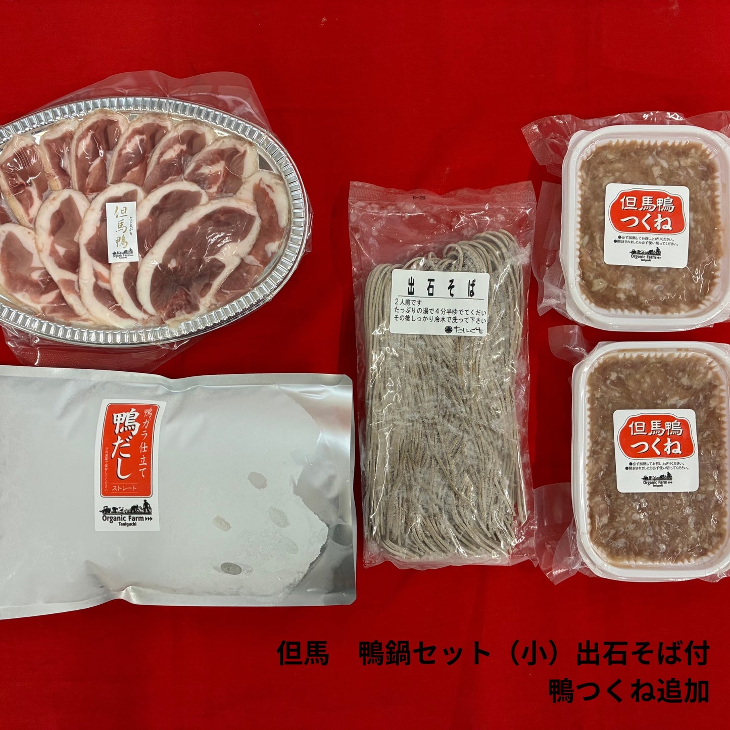 【送料無料】但馬鴨鍋セット　出石そば付き（小・中・大）