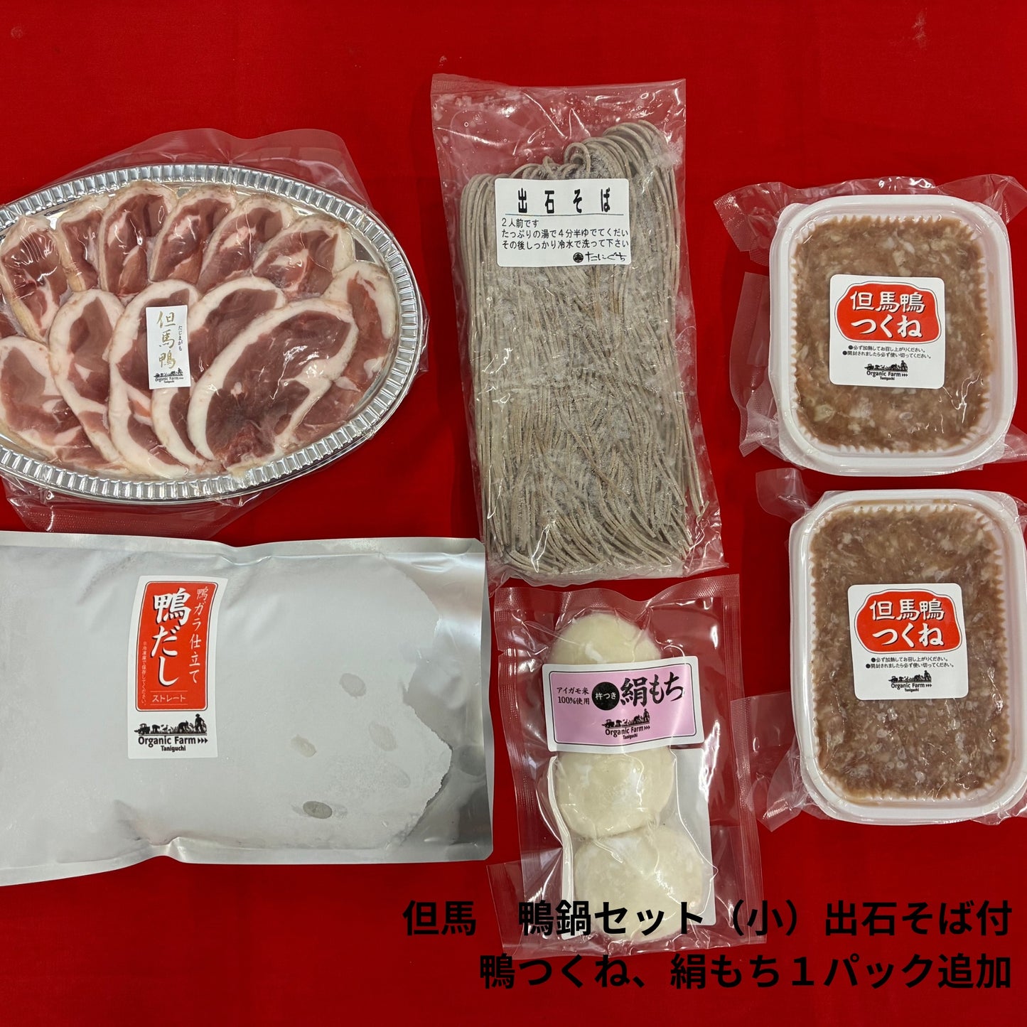 【送料無料】但馬鴨鍋セット　出石そば付き（小・中・大）