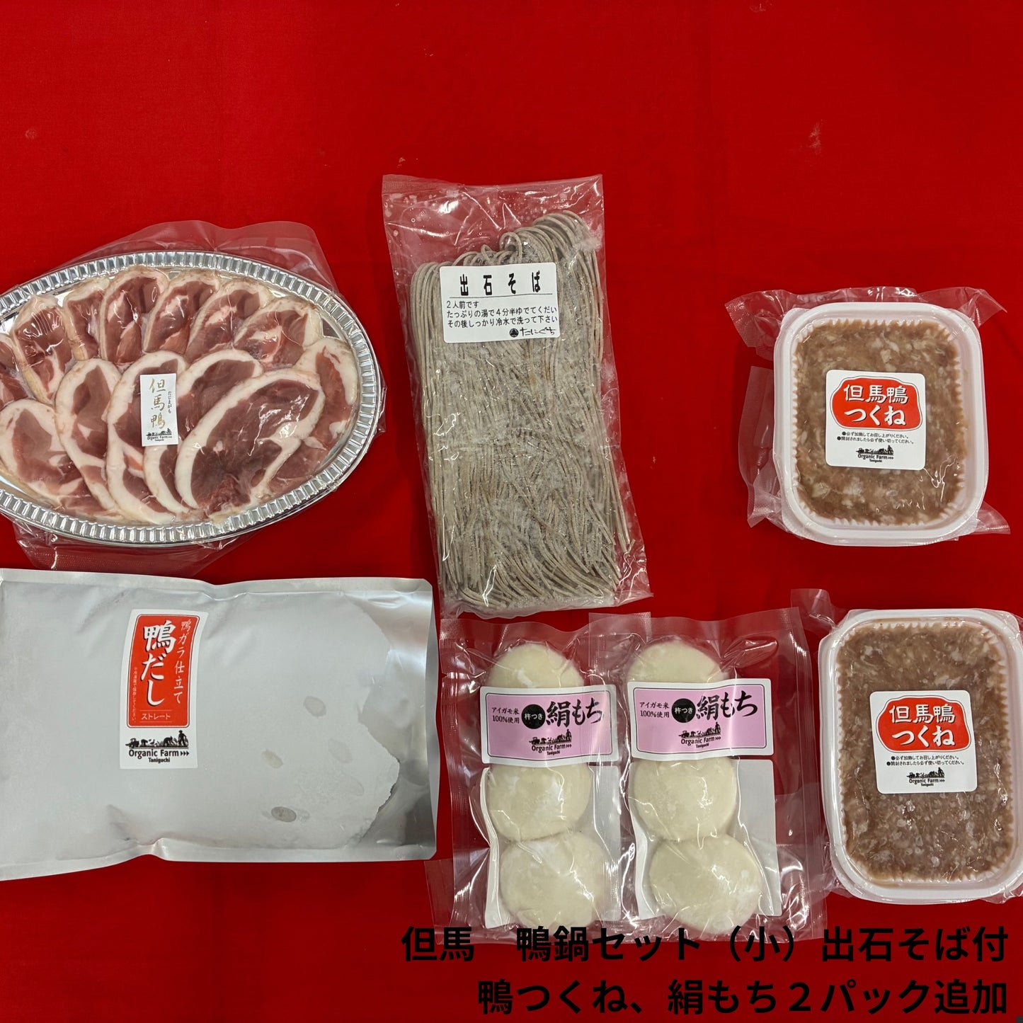 【送料無料】但馬鴨鍋セット　出石そば付き（小・中・大）