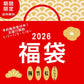 【送料無料】新春福袋　※１月１日～31日着限定
