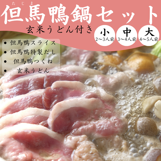 【送料無料】但馬鴨鍋セット　玄米うどん付き（小・中・大）