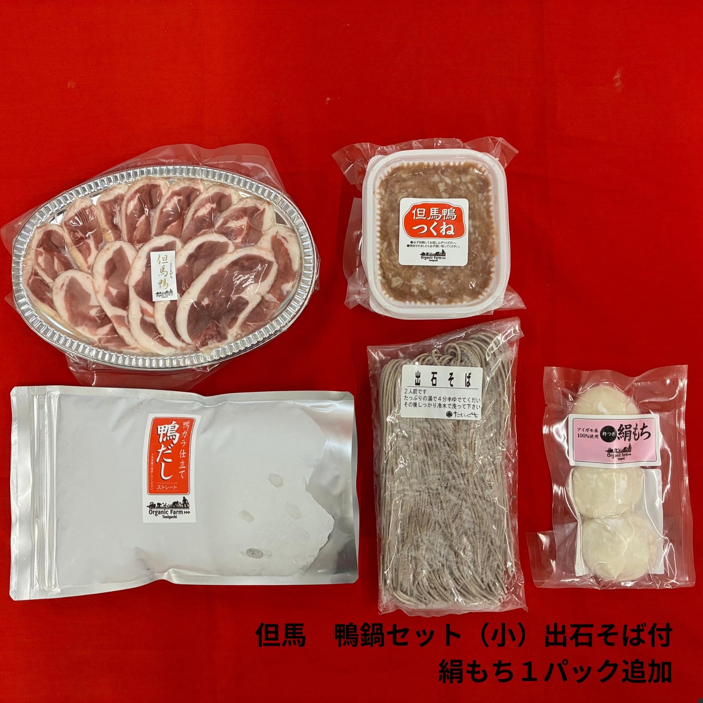 【送料無料】但馬鴨鍋セット　出石そば付き（小・中・大）