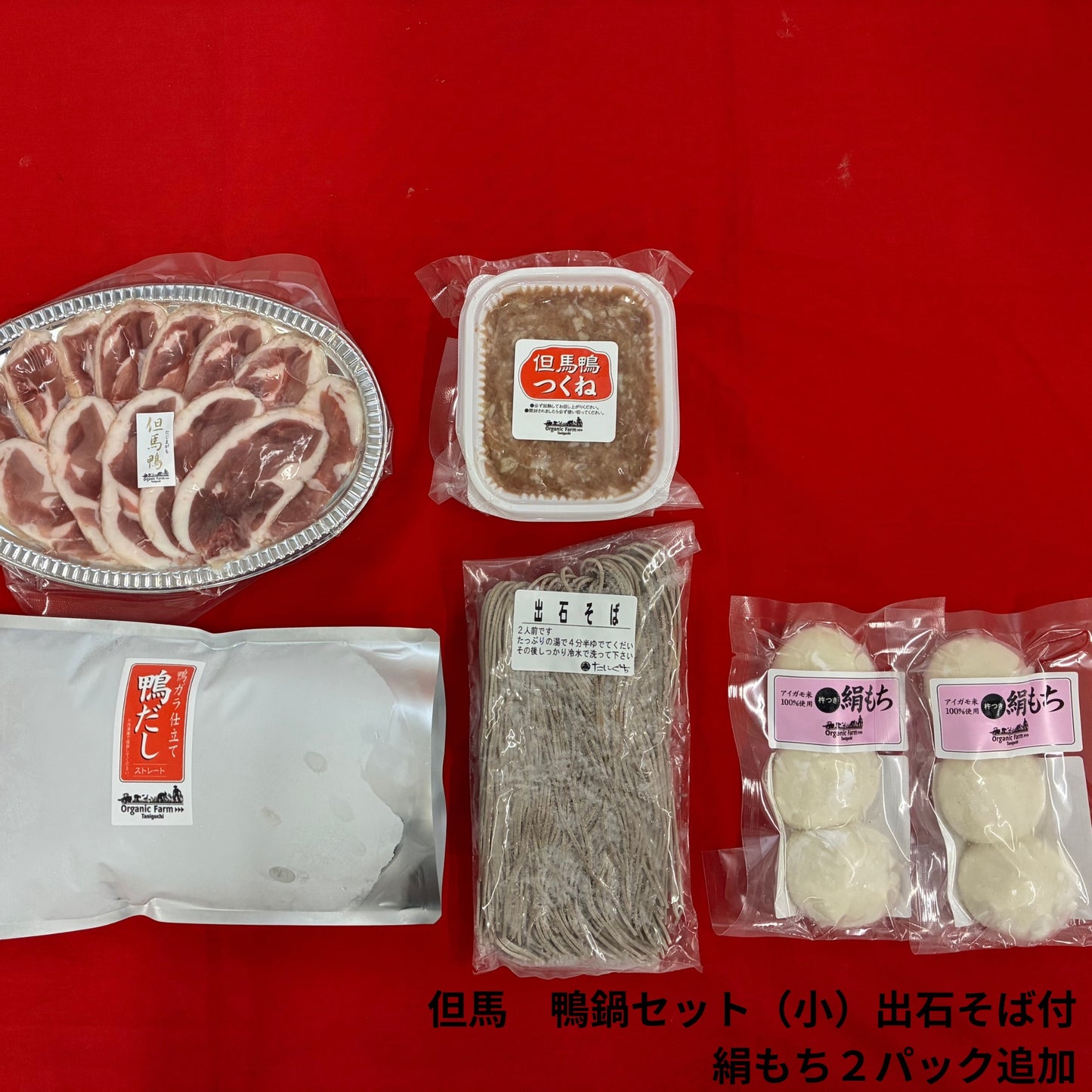 【送料無料】但馬鴨鍋セット　出石そば付き（小・中・大）