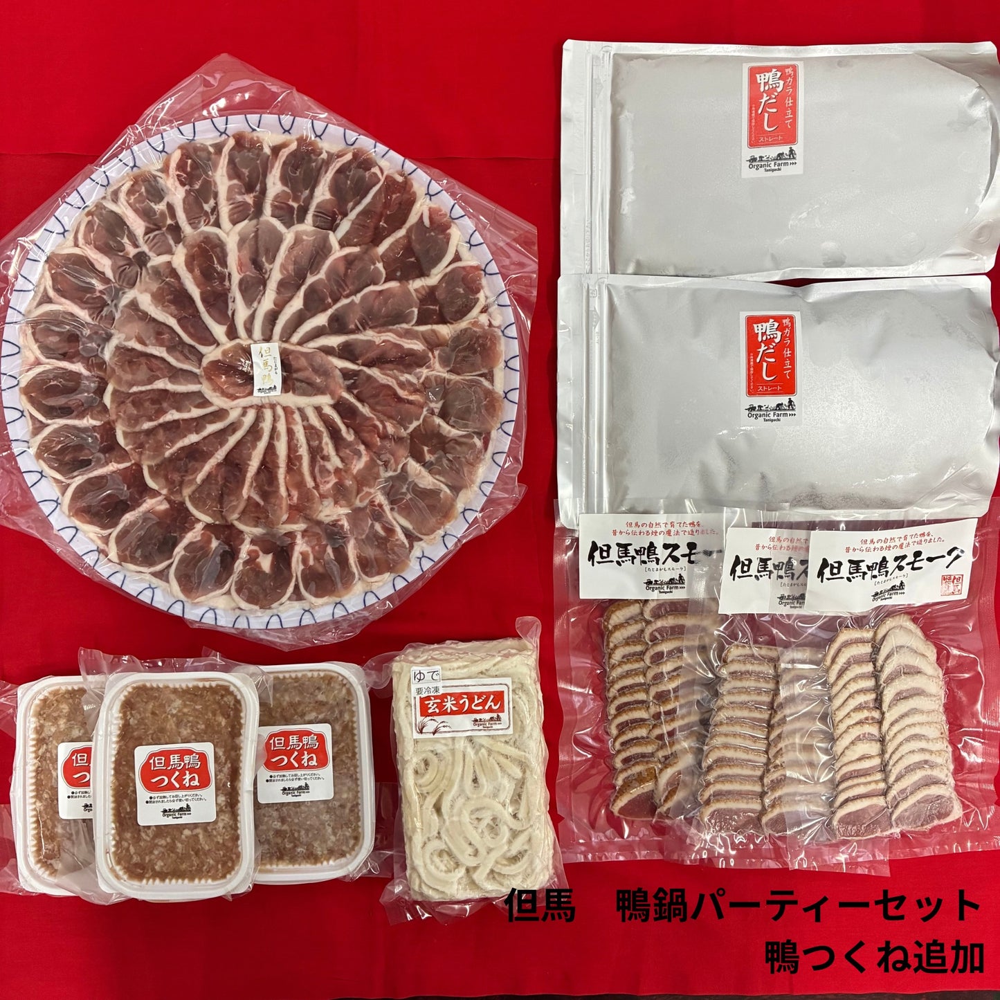 【送料無料】但馬鴨鍋パーティーセット（6〜8人前）