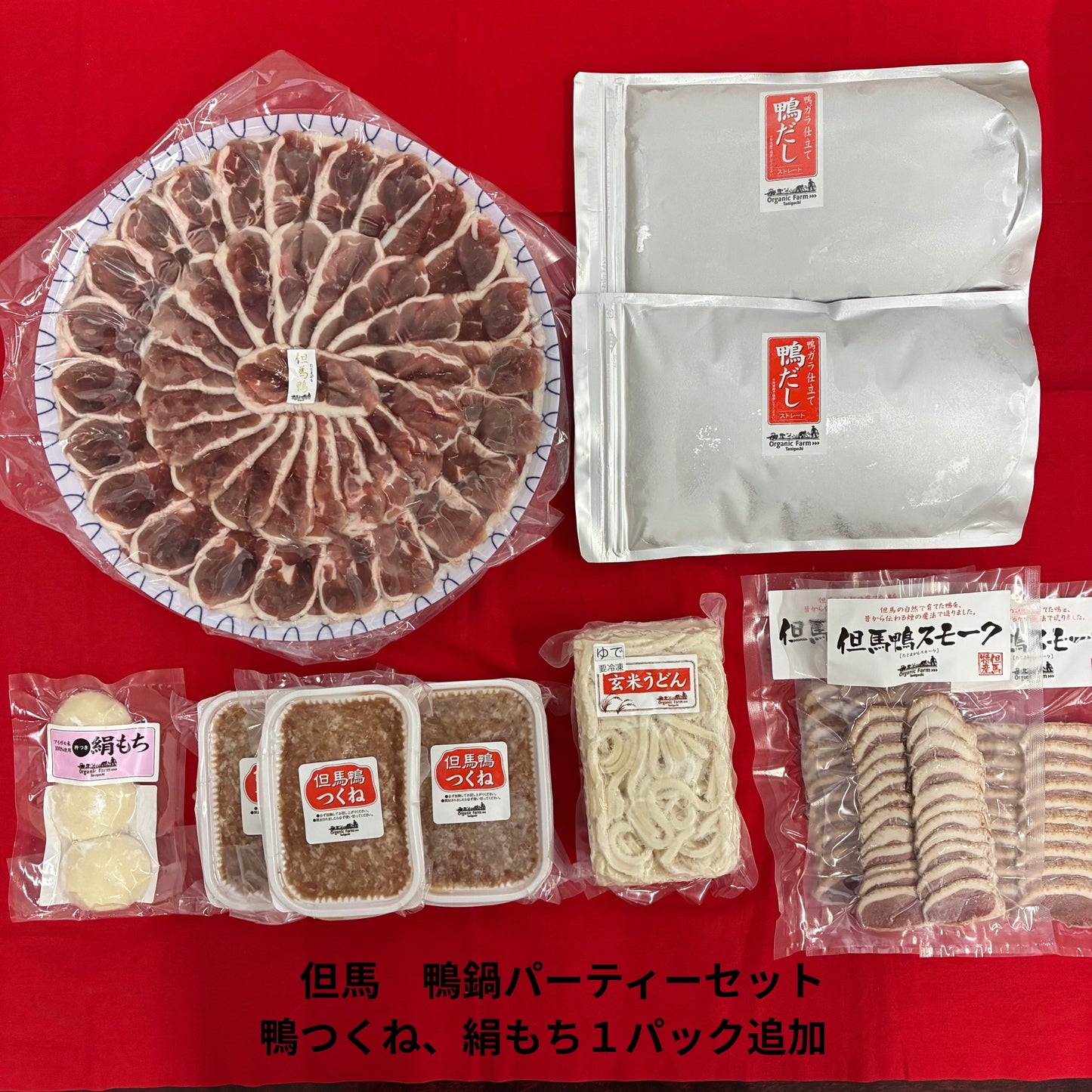 【送料無料】但馬鴨鍋パーティーセット（6〜8人前）