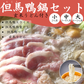 但馬鴨鍋セット　玄米うどん付き（小・中・大）