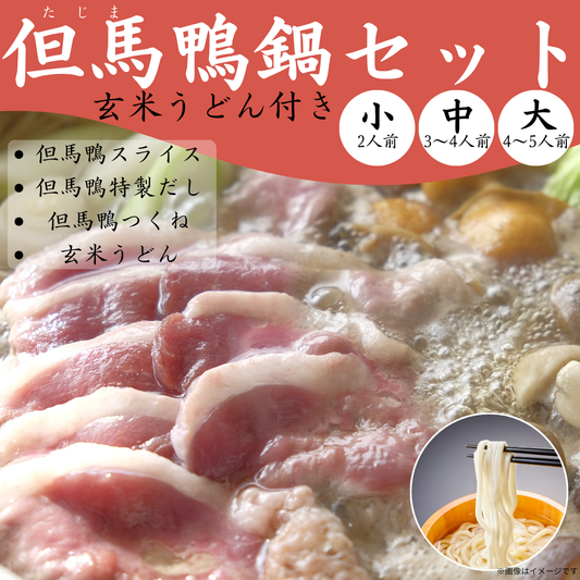 但馬鴨鍋セット　玄米うどん付き（小・中・大）