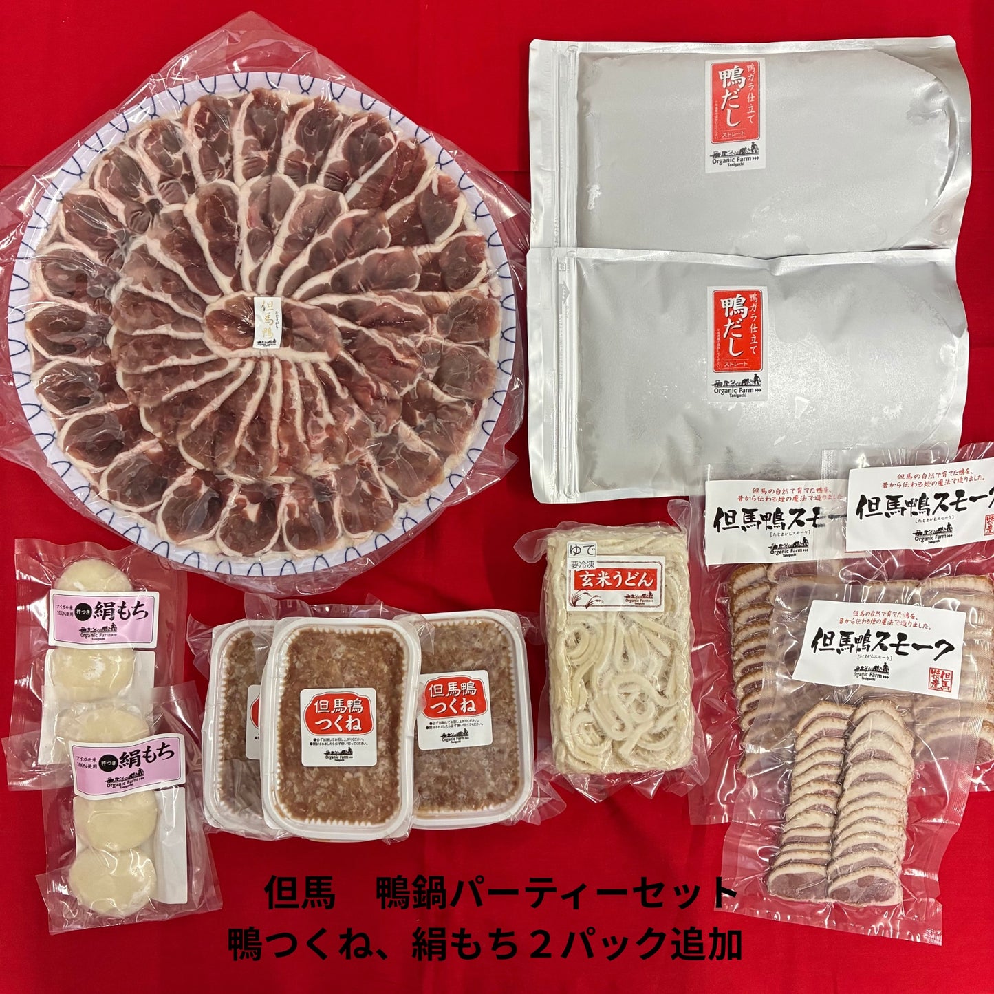 【送料無料】但馬鴨鍋パーティーセット（6〜8人前）