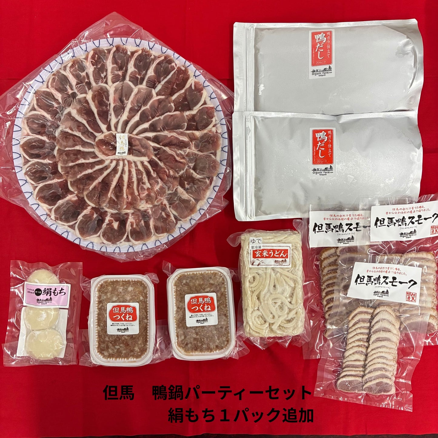 【送料無料】但馬鴨鍋パーティーセット（6〜8人前）