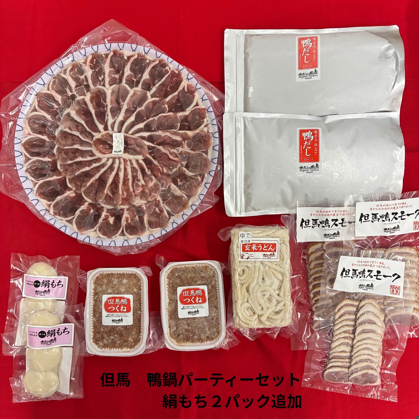 【送料無料】但馬鴨鍋パーティーセット（6〜8人前）