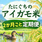 新米【2か月ごと定期購入】たにぐちのアイガモ米